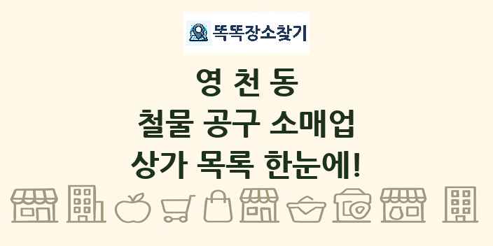 영천동 철물 공구 소매업 상가 목록 및 정보