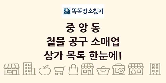 중앙동 철물 공구 소매업 상가 목록 및 정보