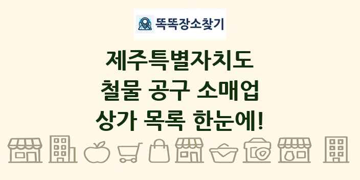 제주특별자치도 철물 공구 소매업 상가 목록 및 정보