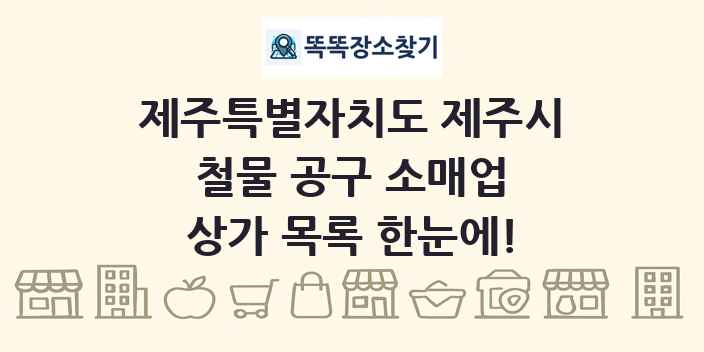 제주특별자치도 제주시 철물 공구 소매업 상가 목록 및 정보