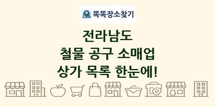 전라남도 철물 공구 소매업 상가 목록 및 정보