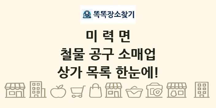 미력면 철물 공구 소매업 상가 목록 및 정보
