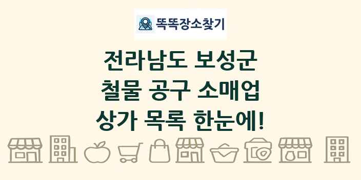 전라남도 보성군 철물 공구 소매업 상가 목록 및 정보