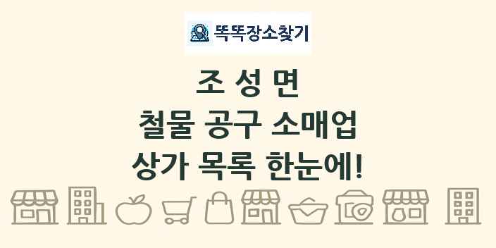 조성면 철물 공구 소매업 상가 목록 및 정보