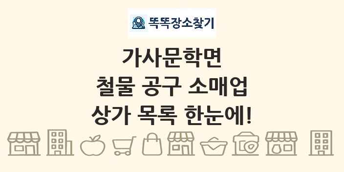 가사문학면 철물 공구 소매업 상가 목록 및 정보
