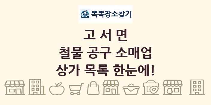 고서면 철물 공구 소매업 상가 목록 및 정보