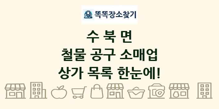 수북면 철물 공구 소매업 상가 목록 및 정보
