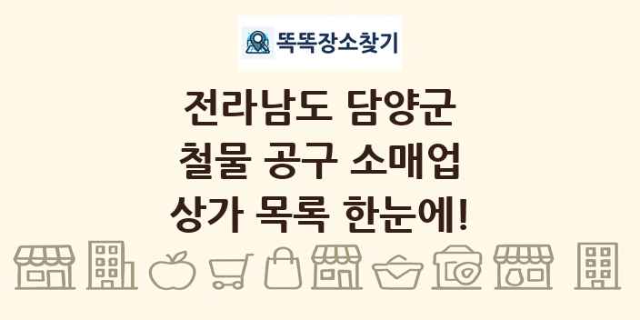 전라남도 담양군 철물 공구 소매업 상가 목록 및 정보