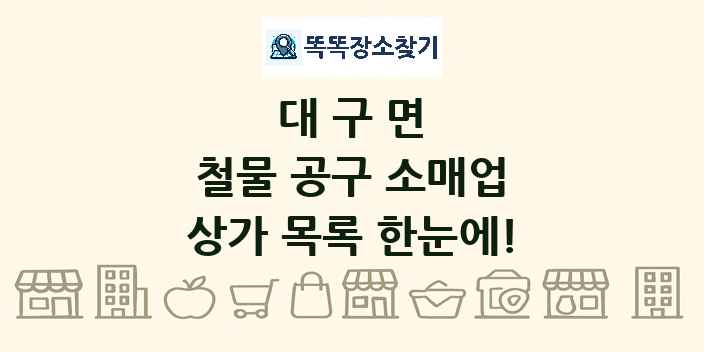 대구면 철물 공구 소매업 상가 목록 및 정보