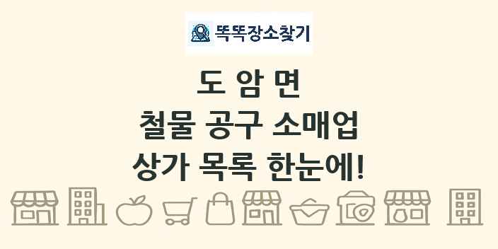 도암면 철물 공구 소매업 상가 목록 및 정보
