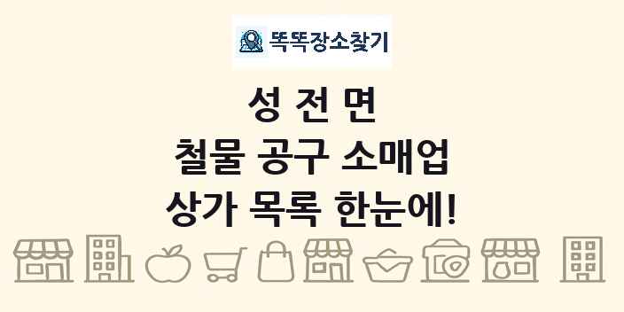 성전면 철물 공구 소매업 상가 목록 및 정보