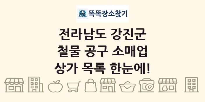 전라남도 강진군 철물 공구 소매업 상가 목록 및 정보