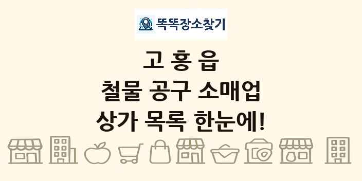 고흥읍 철물 공구 소매업 상가 목록 및 정보
