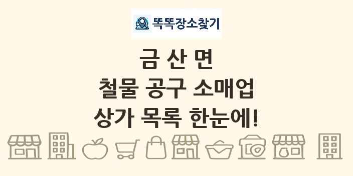 금산면 철물 공구 소매업 상가 목록 및 정보