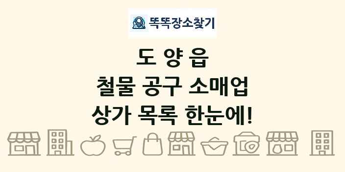 도양읍 철물 공구 소매업 상가 목록 및 정보