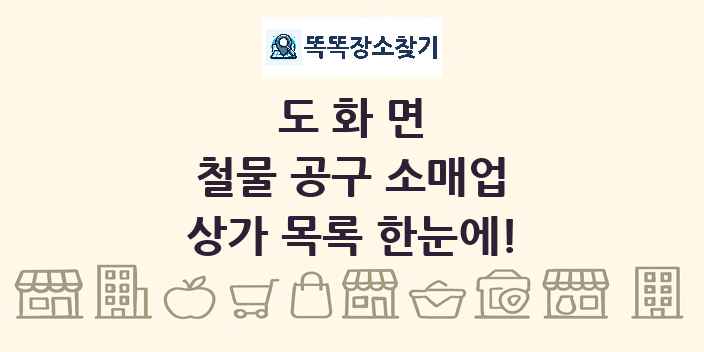 도화면 철물 공구 소매업 상가 목록 및 정보