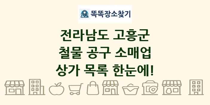 전라남도 고흥군 철물 공구 소매업 상가 목록 및 정보