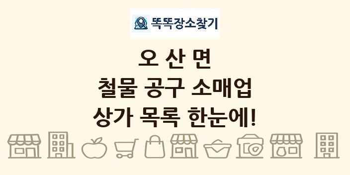 오산면 철물 공구 소매업 상가 목록 및 정보