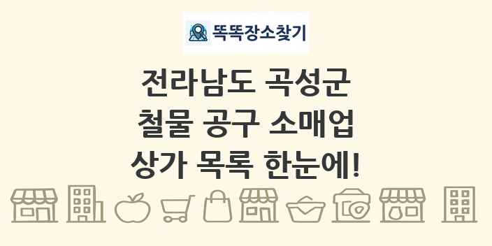 전라남도 곡성군 철물 공구 소매업 상가 목록 및 정보