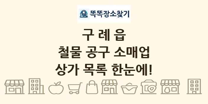 구례읍 철물 공구 소매업 상가 목록 및 정보