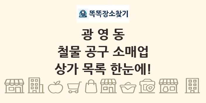광영동 철물 공구 소매업 상가 목록 및 정보