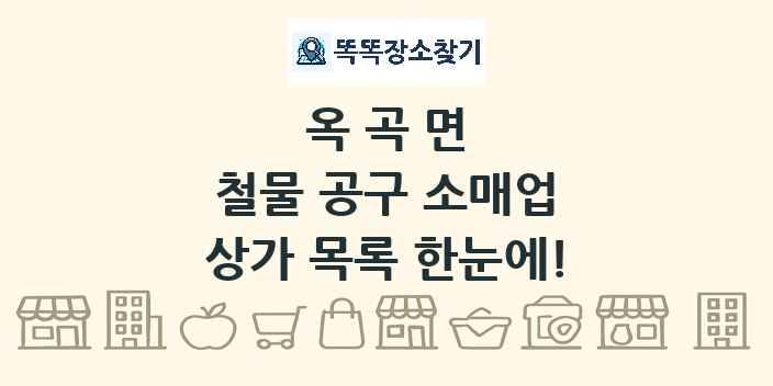 옥곡면 철물 공구 소매업 상가 목록 및 정보