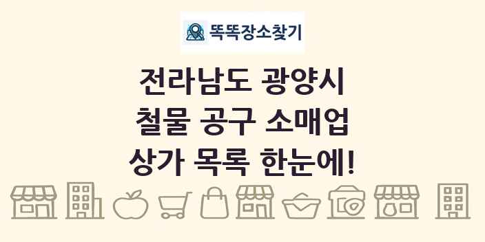 전라남도 광양시 철물 공구 소매업 상가 목록 및 정보