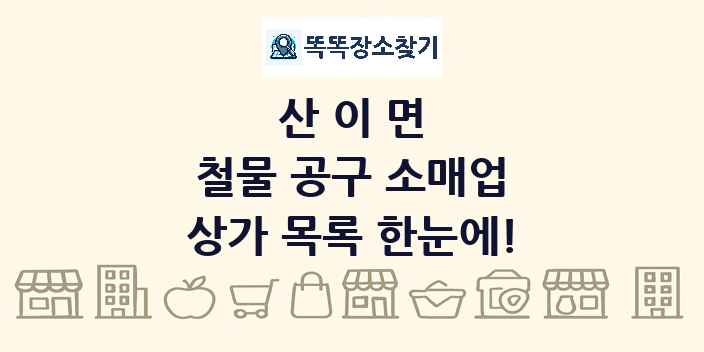 산이면 철물 공구 소매업 상가 목록 및 정보