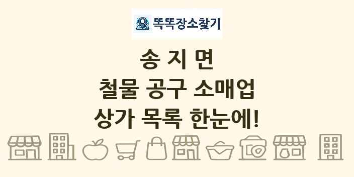 송지면 철물 공구 소매업 상가 목록 및 정보