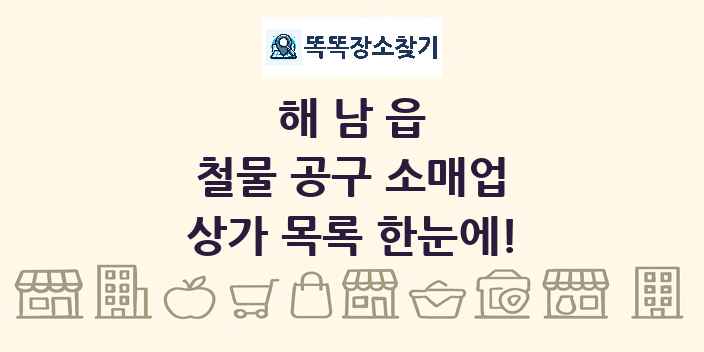 해남읍 철물 공구 소매업 상가 목록 및 정보