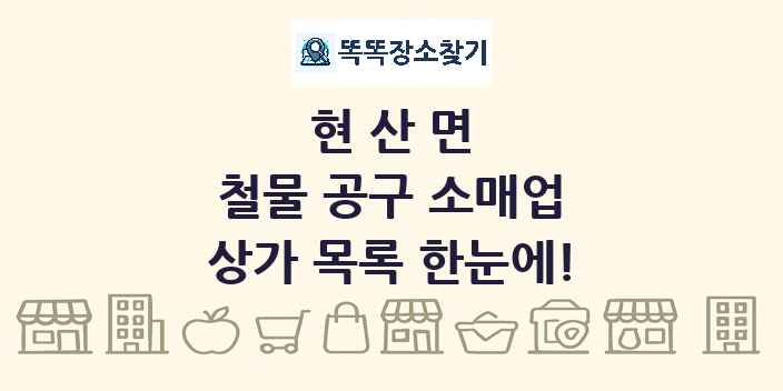 현산면 철물 공구 소매업 상가 목록 및 정보