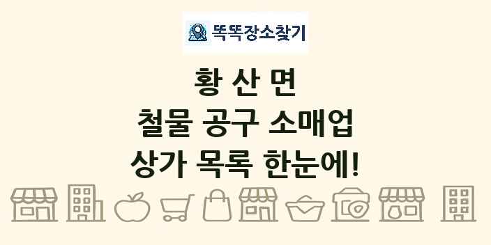황산면 철물 공구 소매업 상가 목록 및 정보
