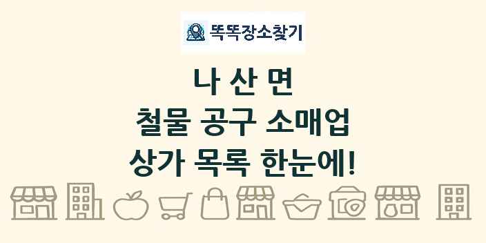 나산면 철물 공구 소매업 상가 목록 및 정보