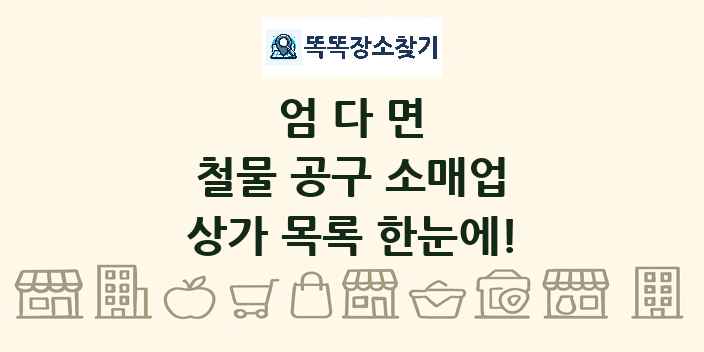엄다면 철물 공구 소매업 상가 목록 및 정보