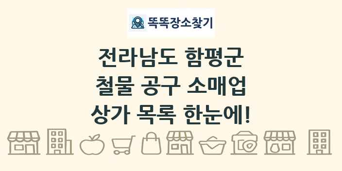 전라남도 함평군 철물 공구 소매업 상가 목록 및 정보