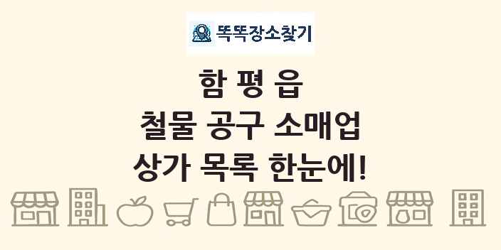 함평읍 철물 공구 소매업 상가 목록 및 정보