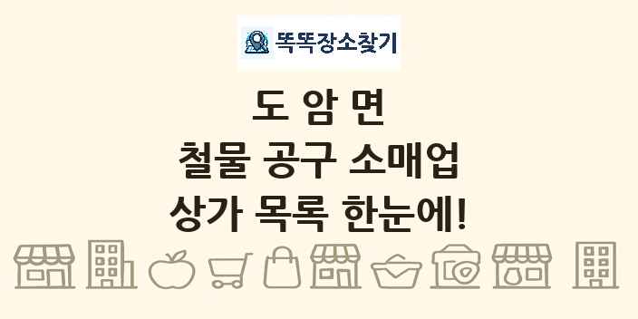 도암면 철물 공구 소매업 상가 목록 및 정보