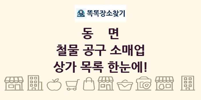 동면 철물 공구 소매업 상가 목록 및 정보