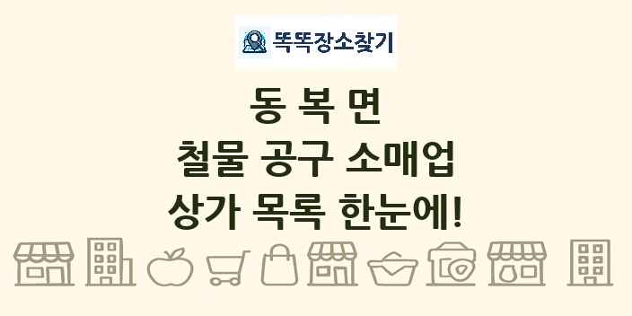 동복면 철물 공구 소매업 상가 목록 및 정보