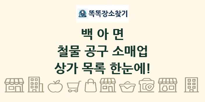 백아면 철물 공구 소매업 상가 목록 및 정보