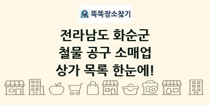 전라남도 화순군 철물 공구 소매업 상가 목록 및 정보