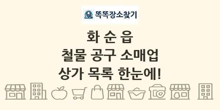 화순읍 철물 공구 소매업 상가 목록 및 정보