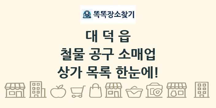 대덕읍 철물 공구 소매업 상가 목록 및 정보