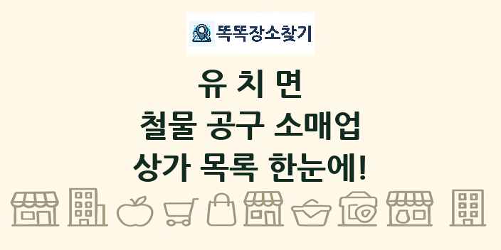 유치면 철물 공구 소매업 상가 목록 및 정보
