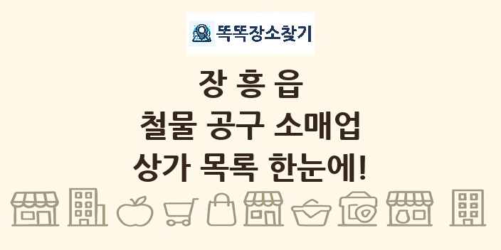 장흥읍 철물 공구 소매업 상가 목록 및 정보