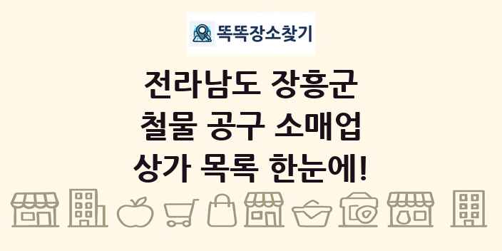 전라남도 장흥군 철물 공구 소매업 상가 목록 및 정보