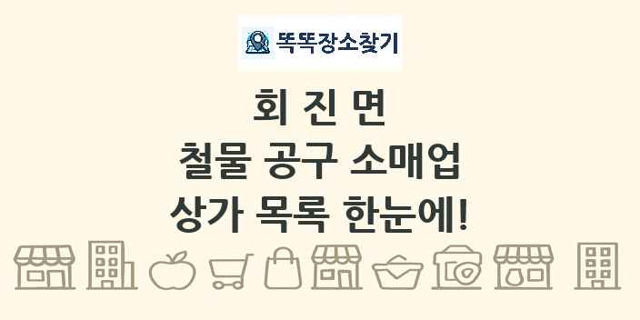 회진면 철물 공구 소매업 상가 목록 및 정보