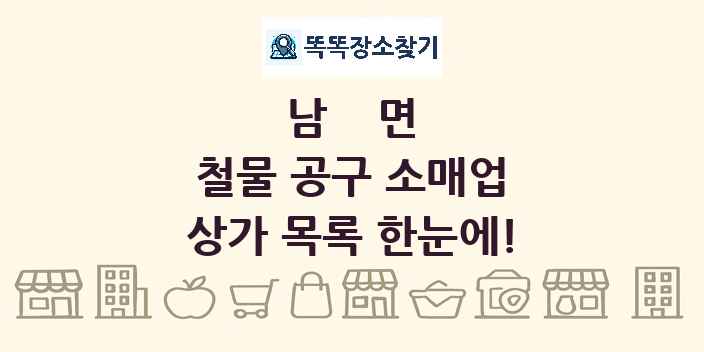 남면 철물 공구 소매업 상가 목록 및 정보