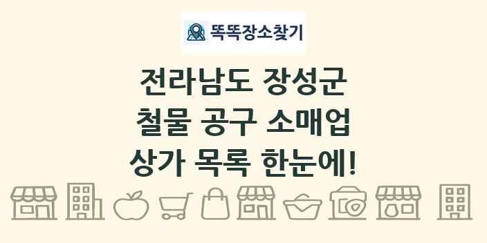 전라남도 장성군 철물 공구 소매업 상가 목록 및 정보