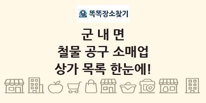 군내면 철물 공구 소매업 상가 목록 및 정보